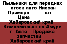 Пыльники для передних  стоек авто Ниссан Примера TP12-  2шт. › Цена ­ 1 000 - Хабаровский край, Комсомольск-на-Амуре г. Авто » Продажа запчастей   . Хабаровский край,Комсомольск-на-Амуре г.